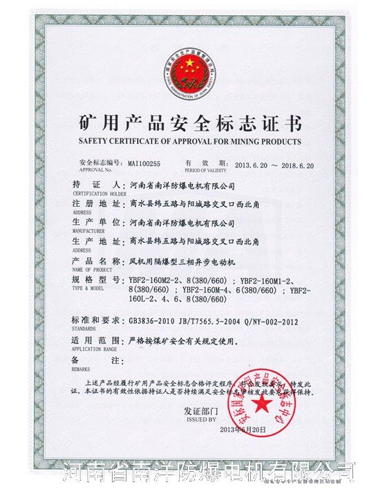 河北防爆電機(jī)生產(chǎn)廠家（南洋防爆電機(jī)）礦用產(chǎn)品安全標(biāo)志證書圖.jpg